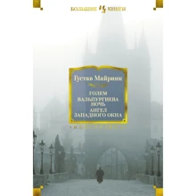 Густав Майрінк: Голем. Вальпургієва ніч. Ангел західного вікна: Виробник Иностранка