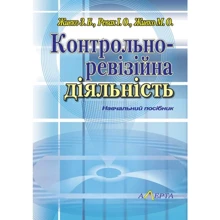 З. Живко, І. Ревак, М. Живко: Контрольно-ревізійна діяльність. Навчальний посібник: Виробник Алерта