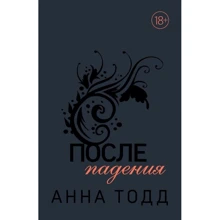 Анна Тодд: После падения: Производитель Эксмо
