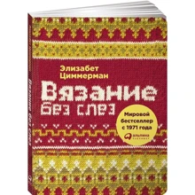 Елізабет Циммерман В'язання без сліз: Базові техніки і зрозумілі схеми: Виробник Паблішер