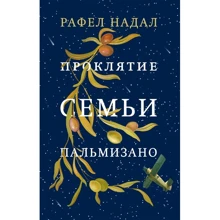 Рафел Надал: Проклятие семьи Пальмизано: Производитель Фантом-Пресс