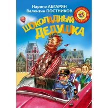 Наринэ Абгарян, Валентин Постников: Шоколадный дедушка: Производитель АСТ
