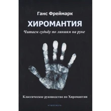 Ганс Фреймарк: Хіромантія. Читаємо долю лініями на руці: Виробник Атмосфера
