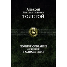 Алексей Толстой: Полное собрание сочинений в одном томе: Производитель Альфа-книга