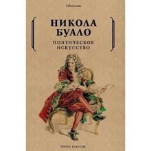 Поэтическое искусство. Об искусстве и поэзии: Производитель Рипол Классик