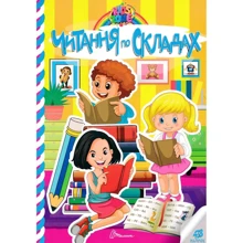 Читання по складах. Kids zone: Виробник Талант