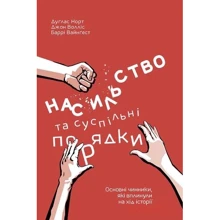 Насильство та Суспільні порядки. Основні Чинник, Які вплінулі на Хід історії: Виробник наш формат