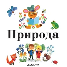 Алан Грэ. Природа: Производитель Махаон