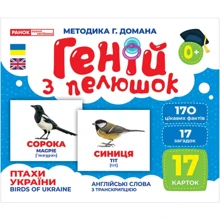 Геній з пелюшок. Птахи України. Демонстраційний матеріал: Производитель Ранок
