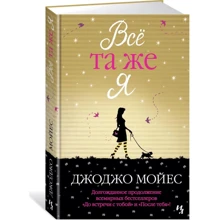 Всё та же я: Производитель Иностранка