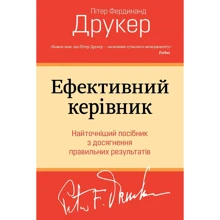 Пітер Друкер: Ефективний керівник: Производитель КМ-Букс