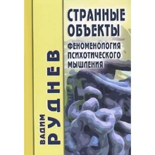 Вадим Руднев: Странные объекты. Феноменология психотического мышления: Производитель Академический Проект