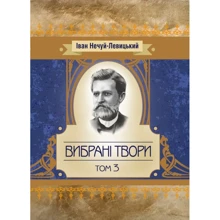 Іван Нечуй-Левицький: Вибрані твори. Том 3: Виробник Центр навчальної літератури (ЦУЛ)
