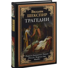 Уильям Шекспир: Трагедии. Ромео и Джульетта. Гамлет. Отелло. Король Лир. Макбет: Производитель СЗКЭО