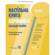 Настільна книга керівника закладу освіти. Готуємось до аудиту та сертифікації: Виробник Основа