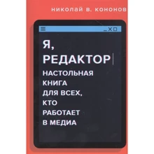 Николай Кононов: Я, редактор. Настольная книга для всех, кто работает в медиа: Производитель Манн, Иванов и Фербер