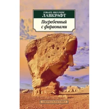 Говард Лавкрафт. Погребенный с фараонами: Производитель Азбука