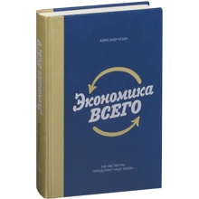 Олександр Аузан: Економіка всього. Як інститути визначають наше життя: Виробник Манн, Іванов і Фербер