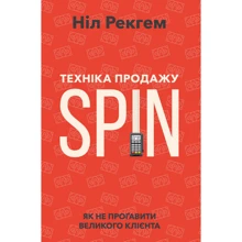 Ніл Рекгем: Техніка продажу SPIN: Производитель Наш формат
