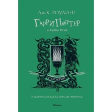 Джоан Роулинг: Гарри Поттер и Кубок Огня (Слизерин): Производитель Махаон