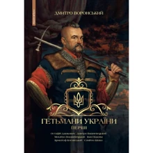 Дмитро Воронський: Гетьмани України. Перші: Производитель Брайт Букс