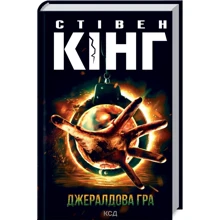 Стівен Кінг: Джералдова гра: Виробник Клуб семейного досуга