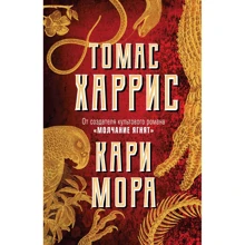 Томас Харріс: Карі Мора: Виробник Эксмо