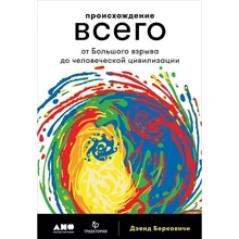 Дэвид Берковичи: Происхождение всего: от Большого взрыва до человеческой цивилизации: Производитель Альпина нон-фикшн