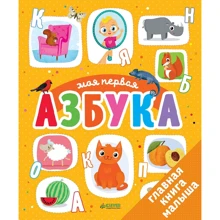 Первые книжки малыша. Моя первая азбука: Производитель Клевер Медиа Групп