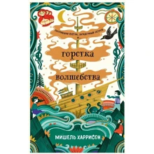 Мишель Харрисон: Горстка волшебства: Производитель Альпина Паблишер