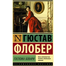 пані Боварі: Виробник АСТ
