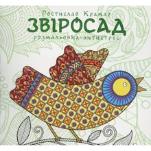 Розмальовка-антистрес. Звіросад: Производитель Навчальна книга Богдан