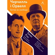 Томас Рікс: Черчилль та Орвелл. Битва за свободу: Производитель Лабораторія