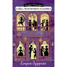 Кэтрин Вудфайн: Тайна Полуночного павлина: Производитель Клевер Медиа Групп