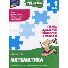 Тренажер з математики. Додавання и віднімання в межах 10: Виробник АССА