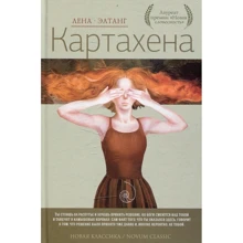 Лена Элтанг: Картахена: Производитель Рипол Классик