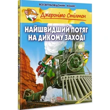 Джеронімо Стілтон. Книга 10. Найшвидший потяг на Дикому Заході: Виробник Ірбіс Комікси