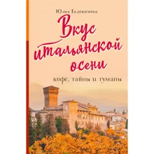 Юлия Евдокимова: Вкус итальянской осени. Кофе, тайны и туманы: Производитель Эксмо