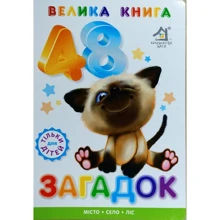 Ганна Чубач: Велика книга загадок: Виробник Книжкова Хата
