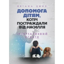 Еліана Джил: Допомога дітям, які потерпіли від насильства. Інтегративний підхід: Виробник Сварог