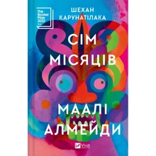 Шехан Карунатілака: Сім Місяців Маалі Алмейді: Виробник Виват