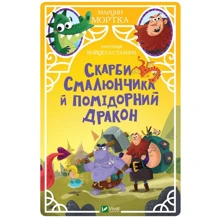Марцин Мортка: Скарби Смалюнчіка й помідорній дракон: Виробник Виват