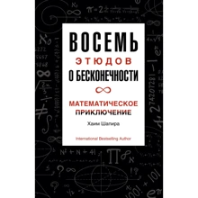 Хаїм Шапіра: Вісім етюдів про нескінченність. математичне пригода: Виробник Колібрі
