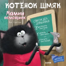 Роб Скоттон: Котенок Шмяк. Мамин помощник: Производитель Клевер Медиа Групп