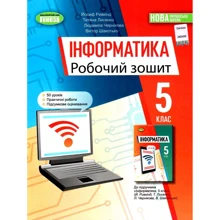 Інформатика 5 клас. Робоча тетрадь: Виробник Генеза
