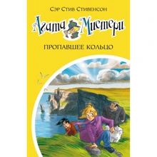 Сер Стів Стівенсон: Агата Містері. Книга 30. Втрачений кільце: Виробник Азбука