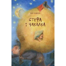 Іван Андрусяк. Стефа и Чакалка: Виробник фонтан Казок