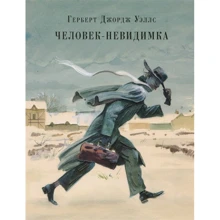 Герберт Уэллс: Человек-невидимка: Производитель НИГМА
