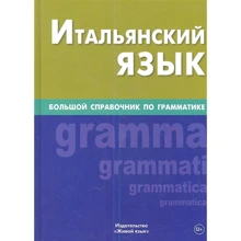 Итальянский язык. Большой справочник по грамматике: Производитель Живой язык