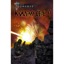 Сергій Тармашев: Кожному своє 4: Виробник АСТ